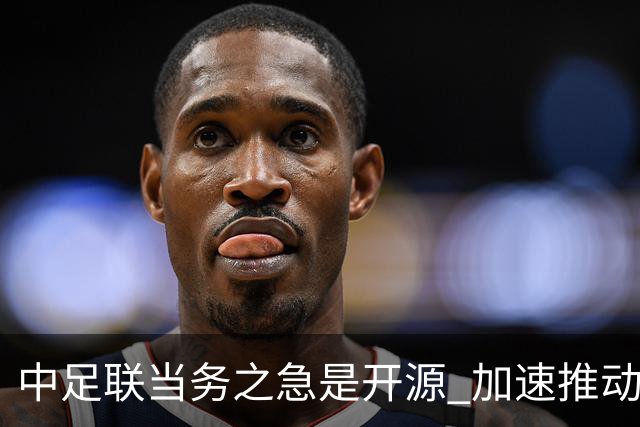 中足联当务之急是开源 加速推动中国足球职业化