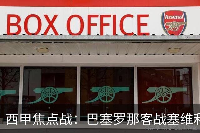 西甲焦点战：巴塞罗那客战塞维利亚——汉斯·弗里克赛前发布会深度解读